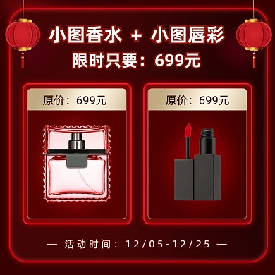 化妆品香水口红店铺新年活动主图直通车