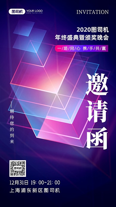 年终盛典邀请函商务科技手机海报