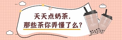 奶茶饮品清新简约热文链接