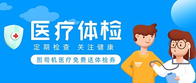 医疗体检健康保护公众号首图