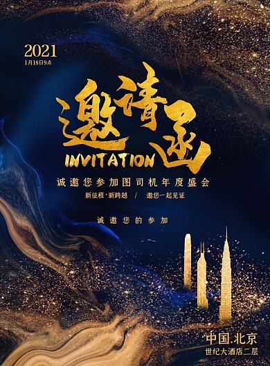邀请函鎏金创意高端企业年会盛典海报