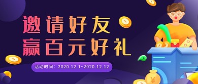 紫色邀请好友公众号活动首图