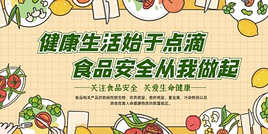 食品安全黄色卡通关爱健康宣传展板
