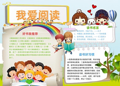 可爱版快乐我爱阅读小报手抄报