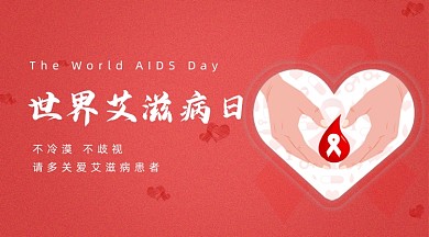 世界艾滋病日爱心红色宣传banner