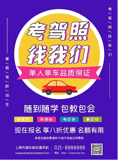 驾校寒假招生考驾照驾考学车宣传海报