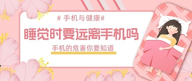 手机与健康睡觉远离公众号首图