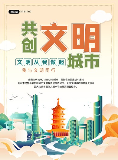 文明城市中国风创建城市文明印刷海报