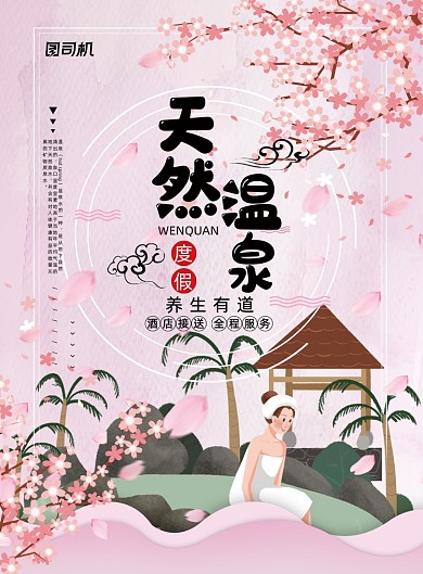 旅游粉色唯美桃花天然温泉养生海报