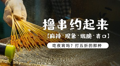 撸串约起来美食夜宵广告banner