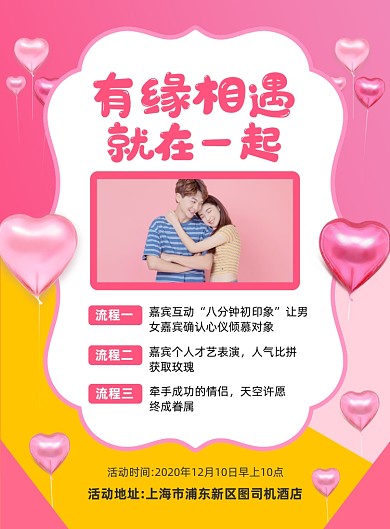 相亲会活动宣传印刷海报