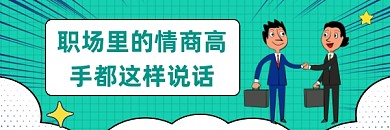 职场情商高手简约插画热文链接