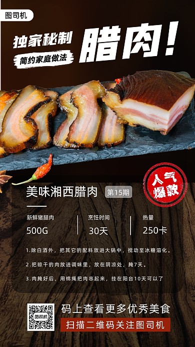 美味腊肠腊肉手机海报