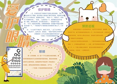 卡通可爱爱护眼睛手抄报小报