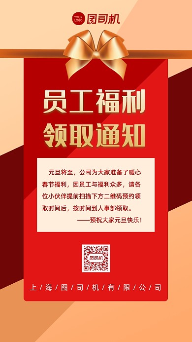 员工福利领取通知手机海报