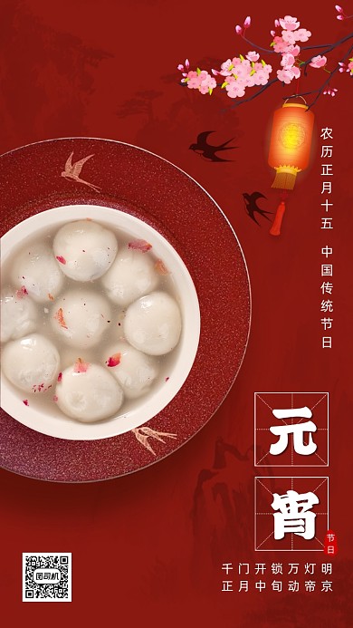 传统节日元宵节中国风节日手机海报