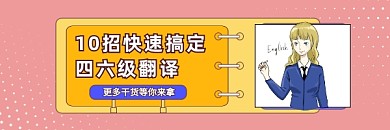 快速搞定四六级翻译简约插画热文链接