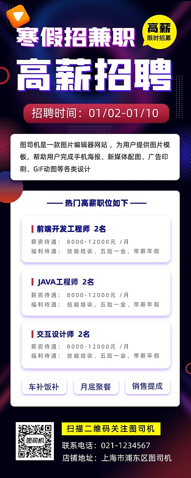 寒假招兼职手机海报