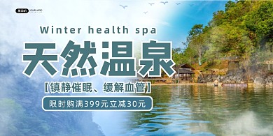 温泉蓝色清新天然温泉度假村促销展板