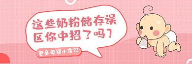 奶粉储存误区粉色清新热文链接
