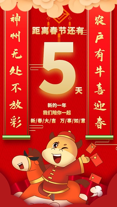 倒计时距离春节还有5天宣传手机海报