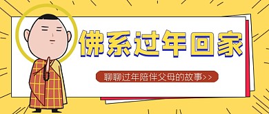 佛系过年回家公众号首图
