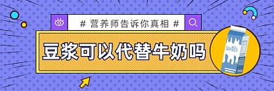 豆浆牛奶营养几何简约热文链接