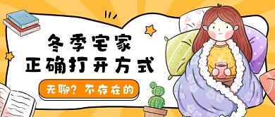 冬季宅家攻略黄色卡通公众号首图