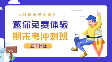期末考冲刺班教育广告banner