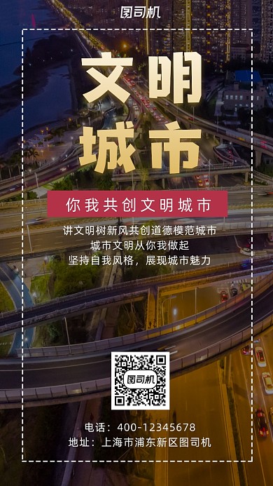 文明城市摄影图手机海报