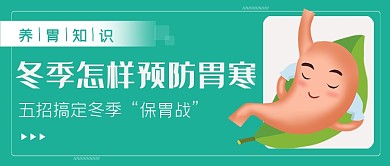 养胃知识冬季防寒公众号首图