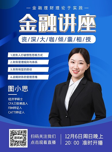 金融讲座课程简约风直播宣传海报