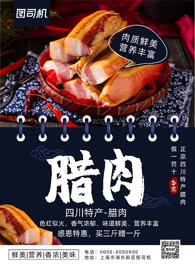 简约中国风腊肉促销宣传海报