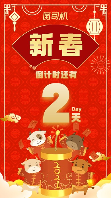 倒计时距离新春2天中国风宣传手机海报