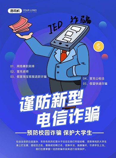 诈骗蓝色创意预防新型诈骗宣传印刷海报