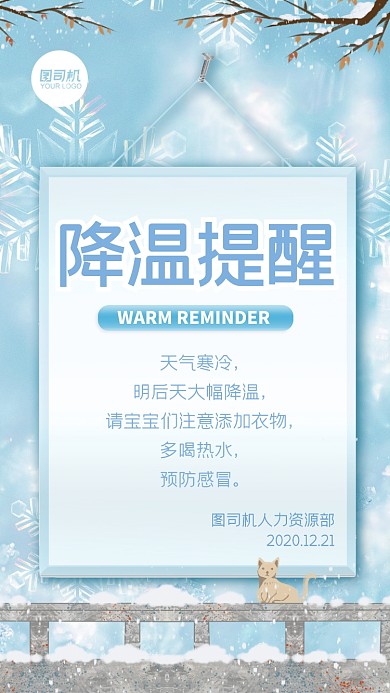 企业行政冬季降温提醒文艺手机海报