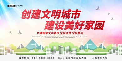 文明城市建设美好家园文艺清新展板