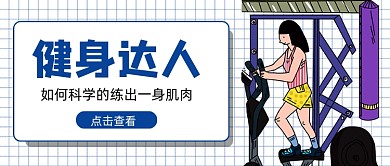 蓝色健身达人新媒体首图