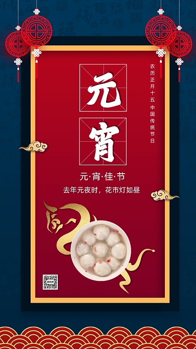传统节日元宵节中国风节日手机海报