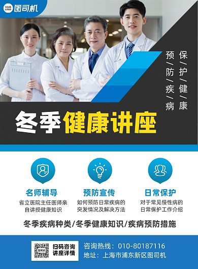 冬季健康知识讲座宣传印刷海报