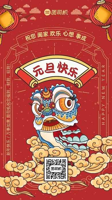 元旦快乐创意手绘国潮手机海报