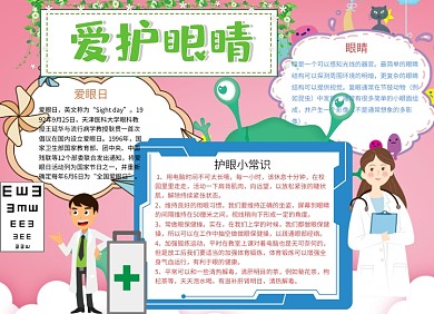可爱卡通爱护眼睛小报手抄报