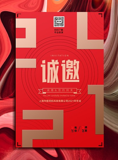 邀请函红色大气企业年会宣传海报