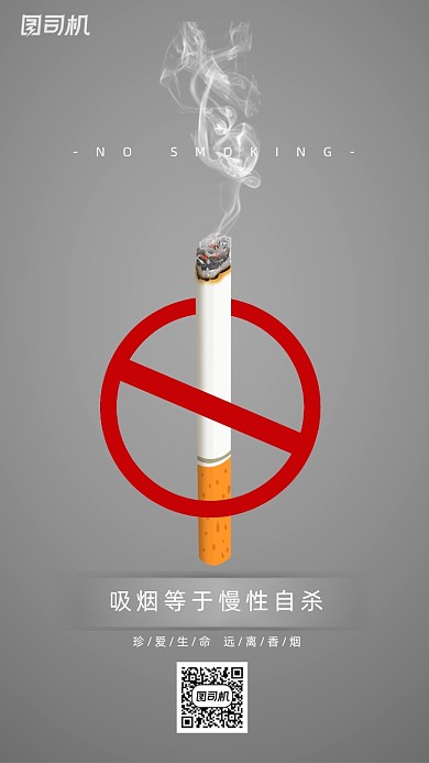禁止吸烟公益宣传海报