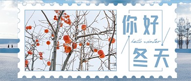 你好冬天公众号首图