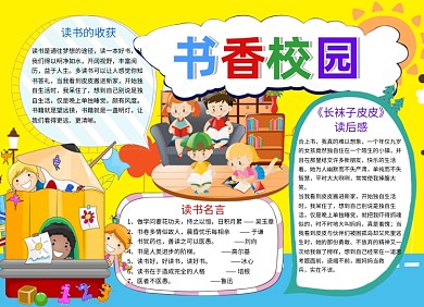 阅读书小报书香校园手抄报