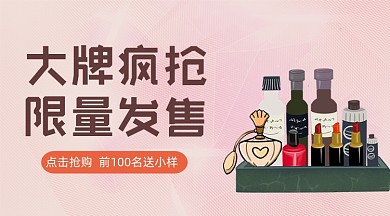 大牌化妆品促销发售广告banner