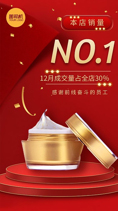 美妆产品销量战报红色大气手机海报
