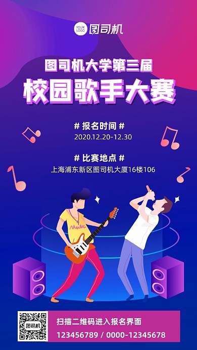 校园歌手比赛宣传手机海报