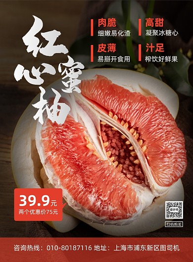 红心蜜柚水果促销宣传印刷海报